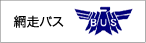 網走バス