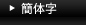 簡体字