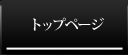 トップページ